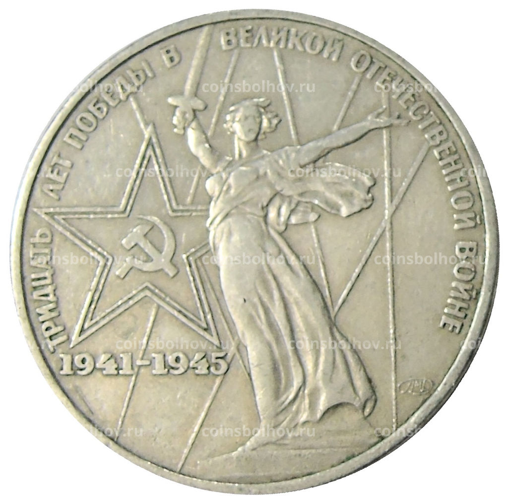 Монета 1 рубль 1975 года ЛМД 30 лет Победы