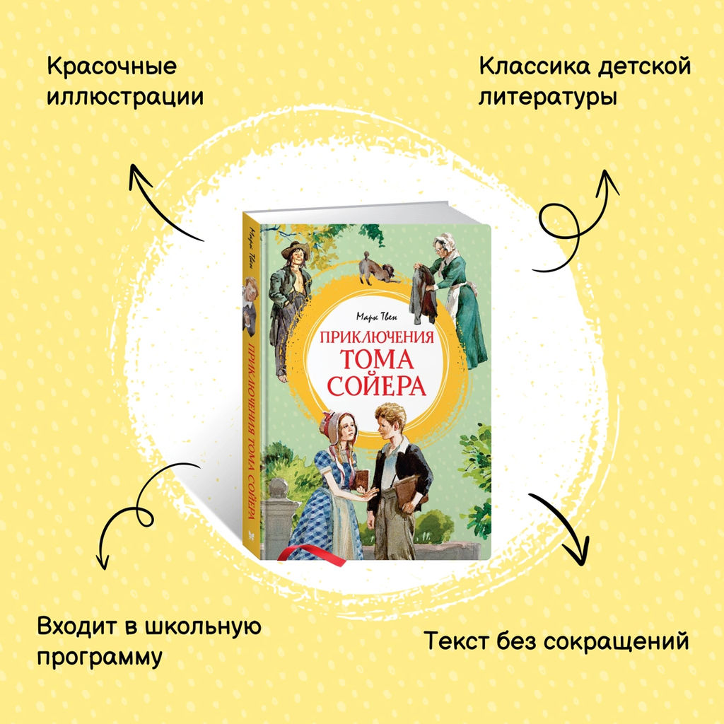 Приключения Тома Сойера (иллюстрации А. Иткина). Твен М. - Махаон фото 2