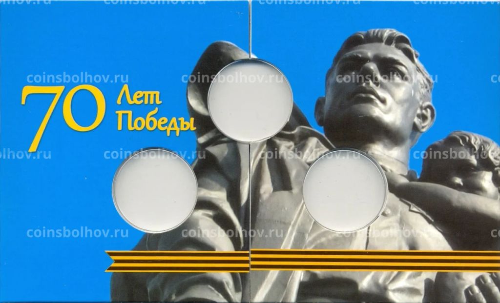 Альбом для монет 70 лет Победы