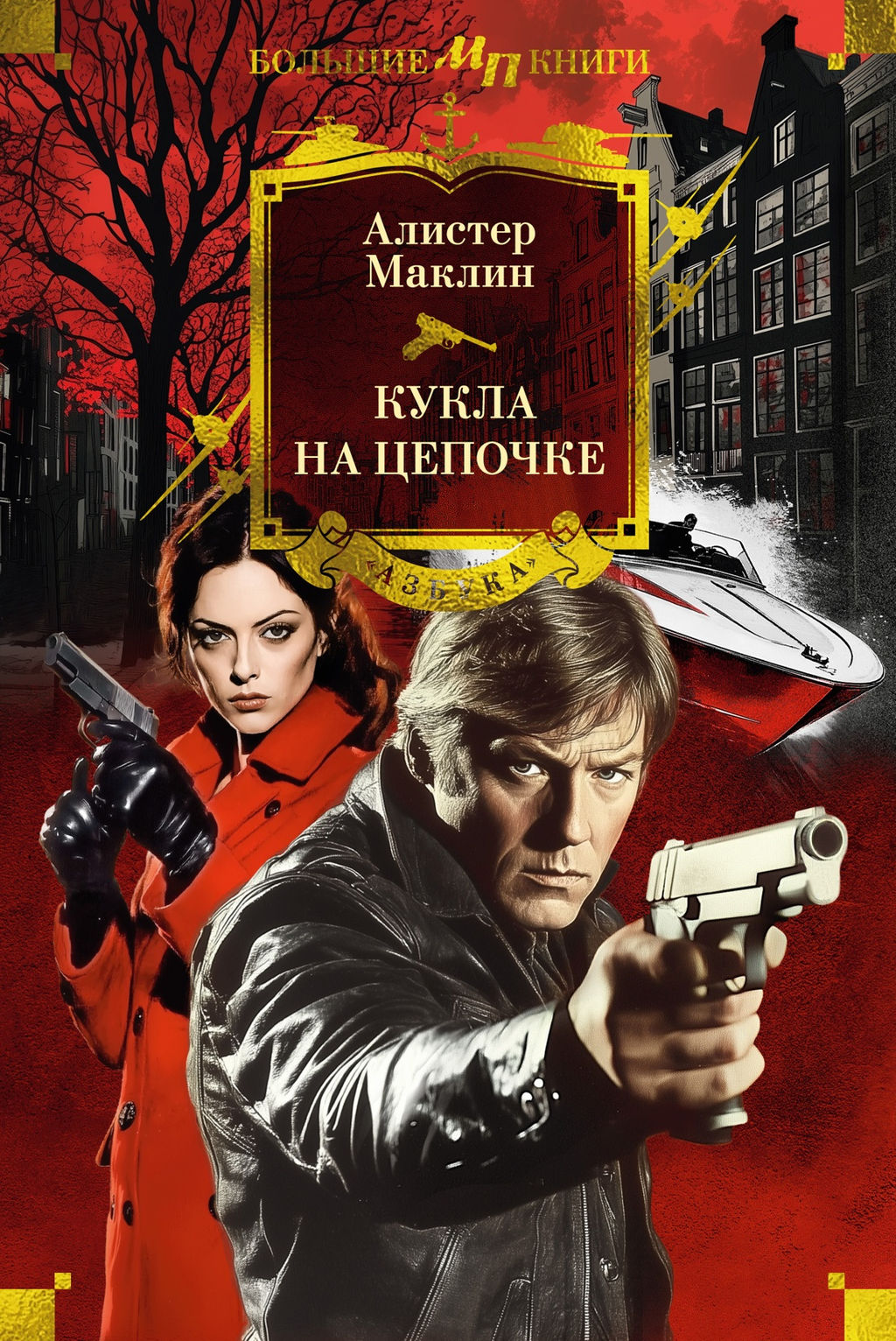 Кукла на цепочке. Маклин А. - Азбука фото 2