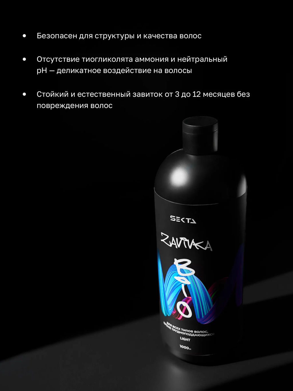 BIO-ЗАВИВКА от Hair Sekta: Light - для всех типов волос, кроме трудноподдающихся (1000 мл) фото 2