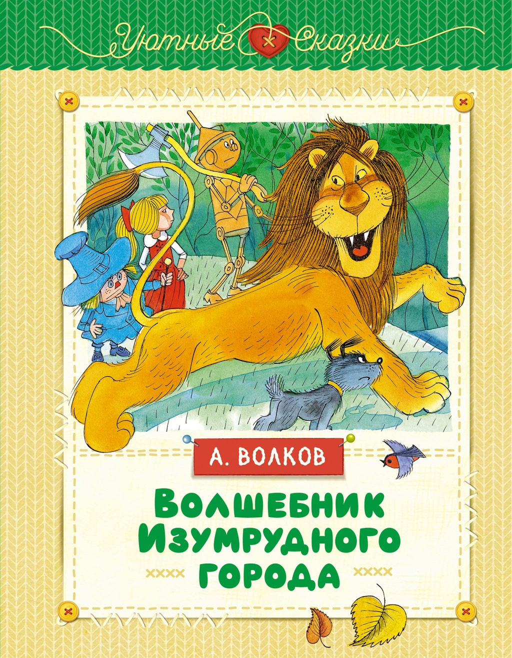 Волшебник Изумрудного города (иллюстрации В. Чижикова). Волков А.