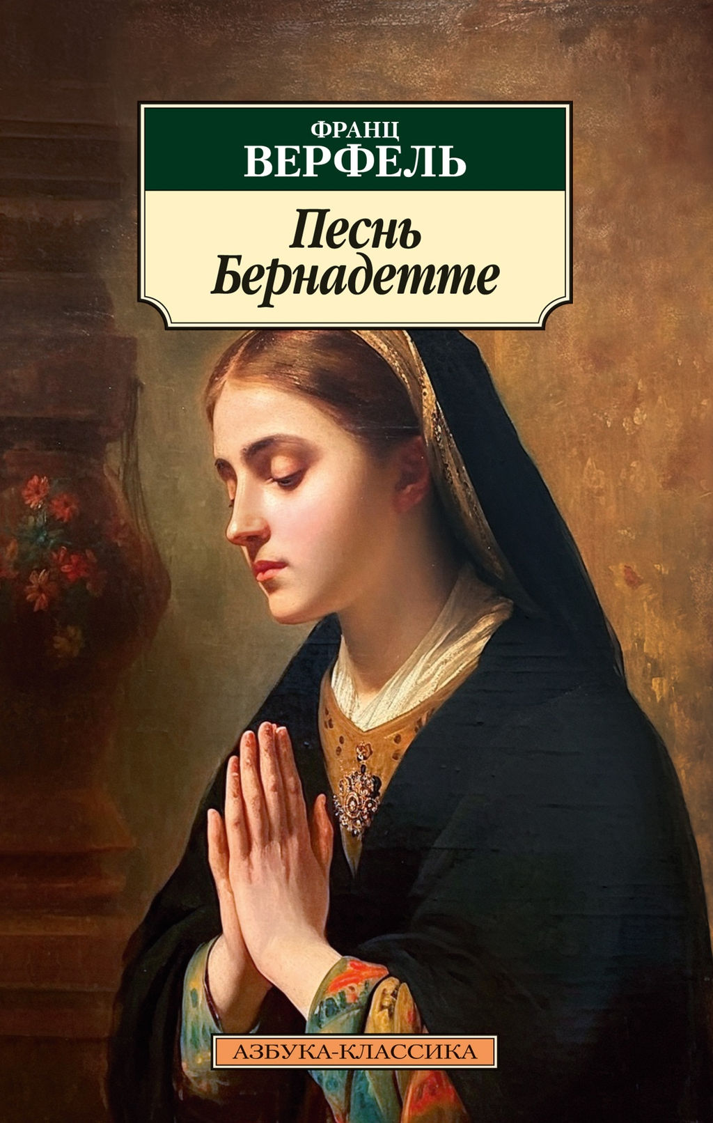 Песнь Бернадетте. Верфель Ф.