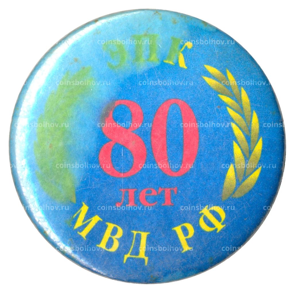 Значок 80 лет ЭПК МВД РФ