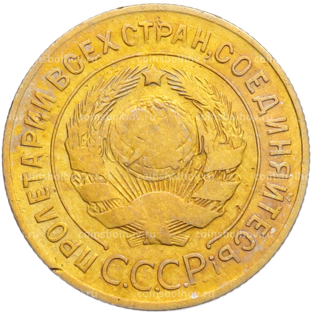 Монета 3 копейки 1930 года