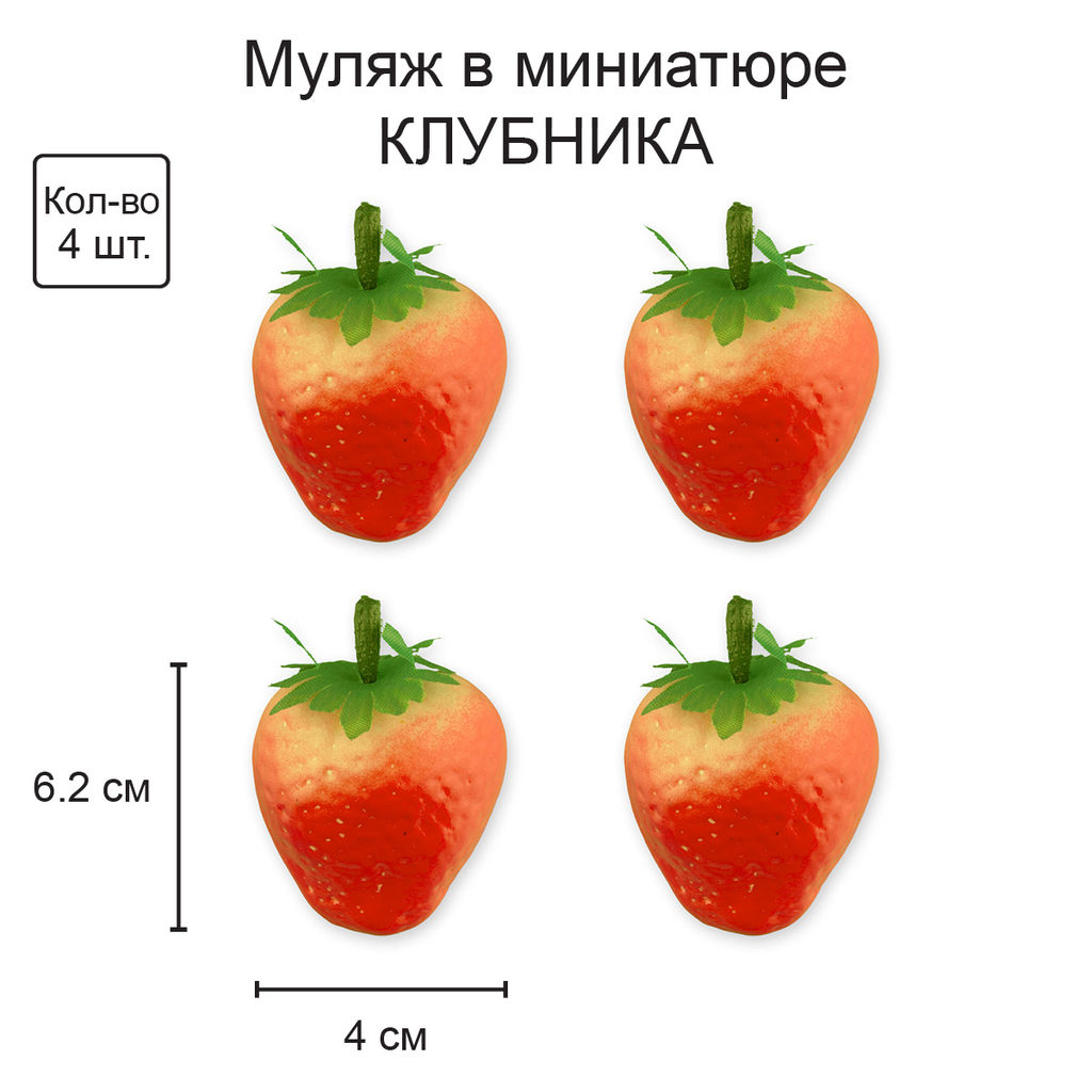 Blumentag RDF-07 Муляж в миниатюре Клубника 6 х 4 шт. 4 х 6.2 см 01