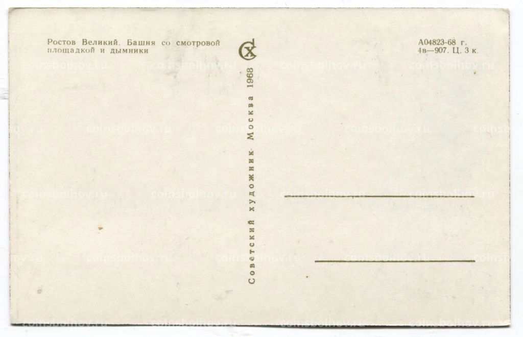 Открытка Ростов Великий. Башня со смотровой площадкой и дымники