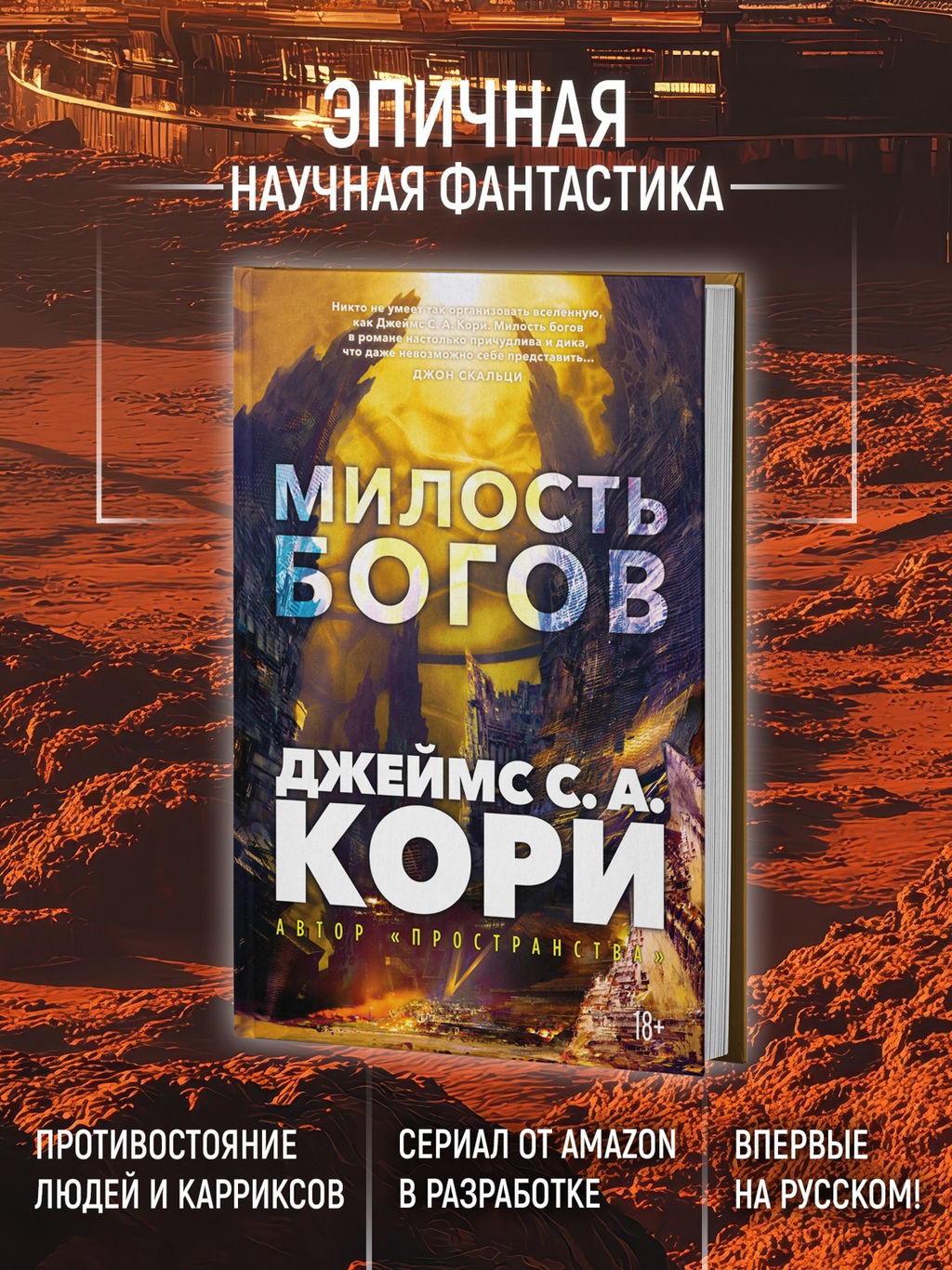 Пленник. Война покоренных. Кн.1. Милость богов. Кори Дж. С. А. - Азбука фото 4