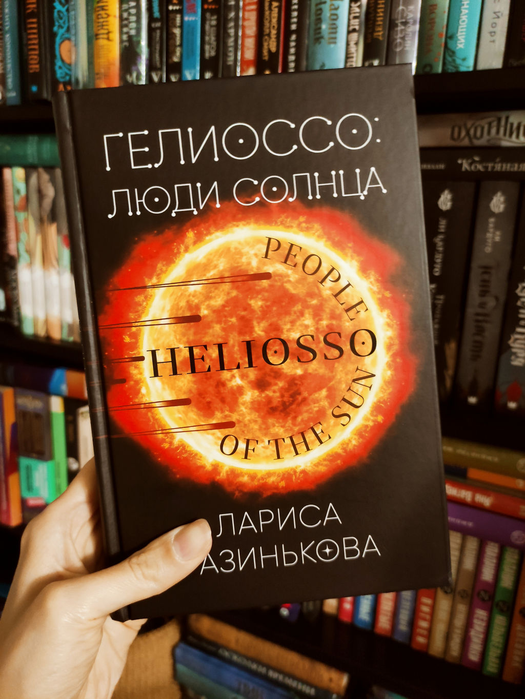 Гелиоссо: люди Солнца