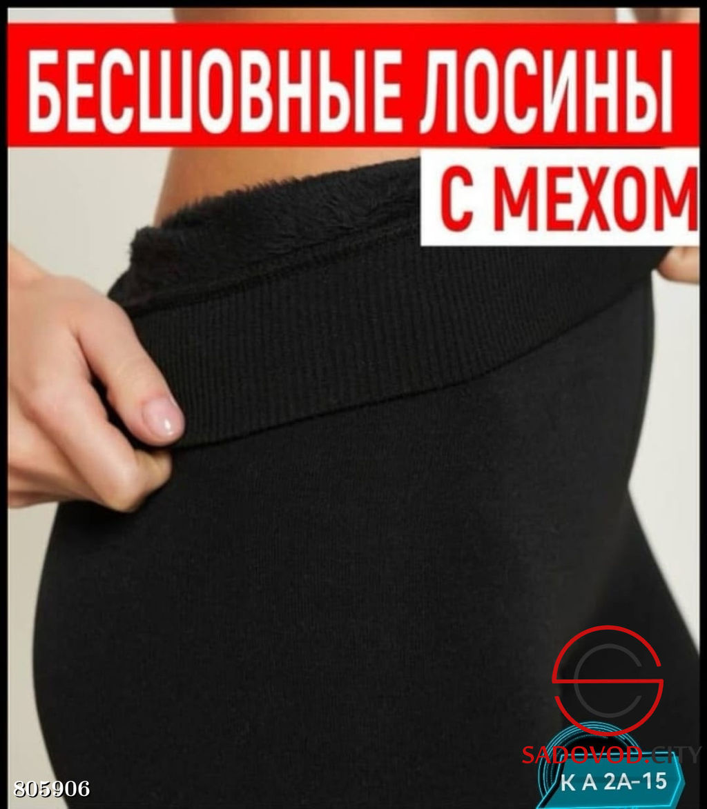 Бесшовные леггинсы с мехом