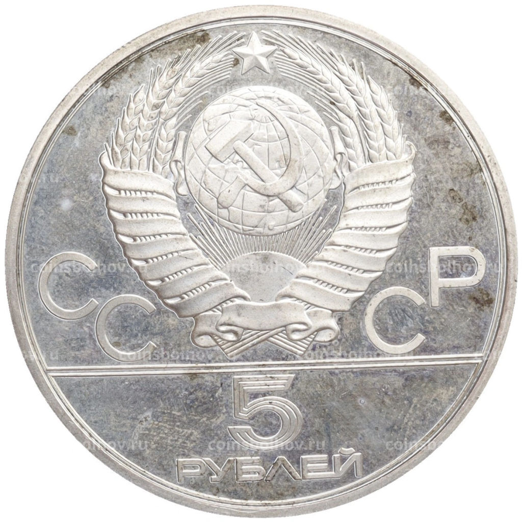 Монета 5 рублей 1978 года ЛМД XXII летние Олимпийские Игры 1980 в Москве (Олимпиада-80) Бег