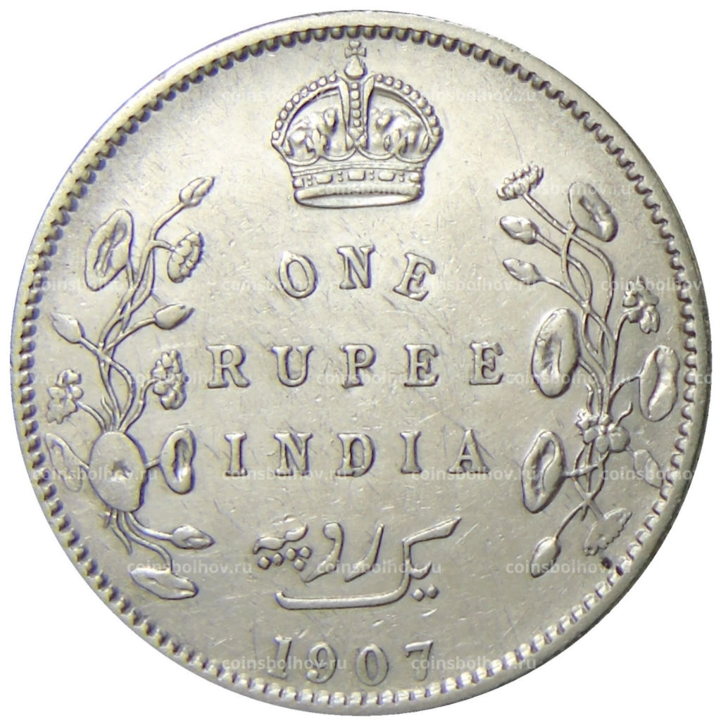 1 рупия 1907 года Британская Индия