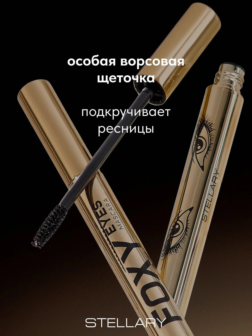 Stellary Тушь для ресниц с эффектом Лисьих глазок/ Mascara Foxy eyes тон 01  фото 5