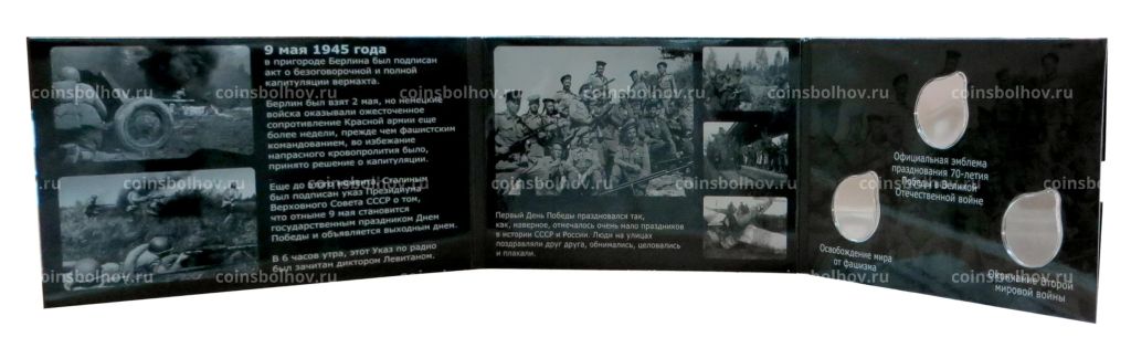 Альбом-планшет для трех 10-рублевых монет 2015 года 70 лет Победы