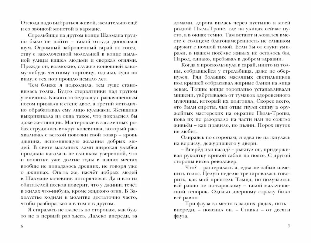 Пески. Кн.1. Наследие джиннов - Робинс фото 6