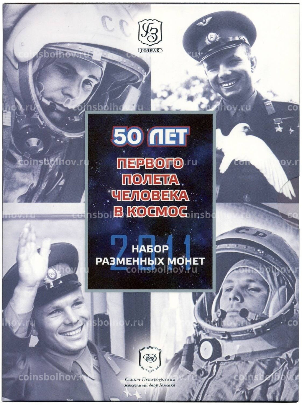 Годовой набор монет 2011 года ММД  Ошибка (в наборе 10 рублей 2012 вместо 2011)