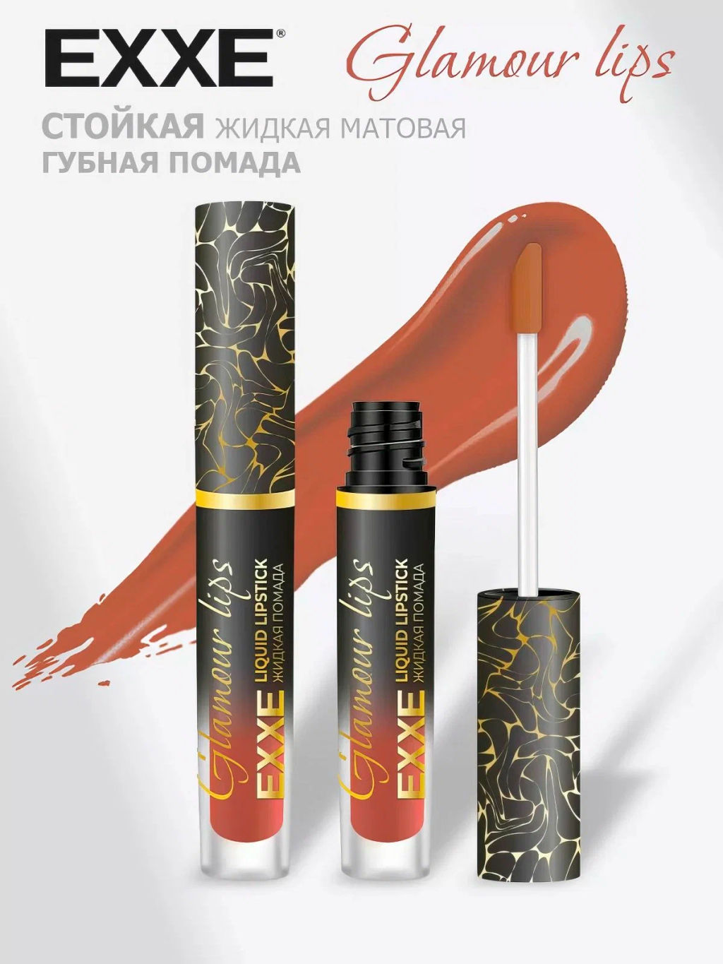 EXXE косм. Жидк.губная помада Glamour lips 05 "Тёплый кашемир" 3мл