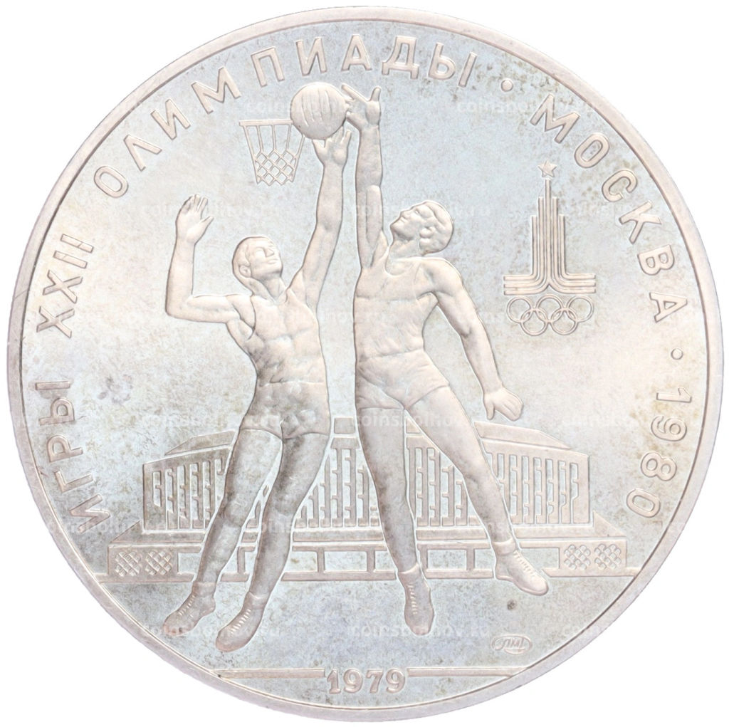 Монета 10 рублей 1979 года ЛМД XXII летние Олимпийские Игры 1980 в Москве (Олимпиада-80) Баскетбол