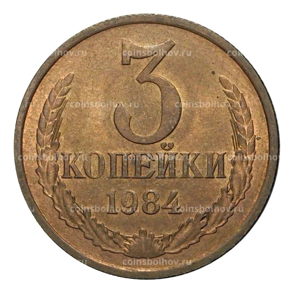 3 копейки 1984 года