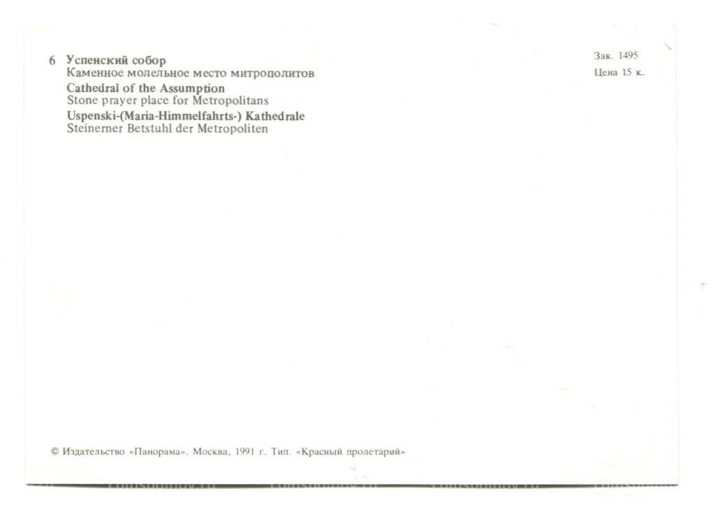 Открытка Московский Кремль.Успенский собор. Каменное молельное место метрополита