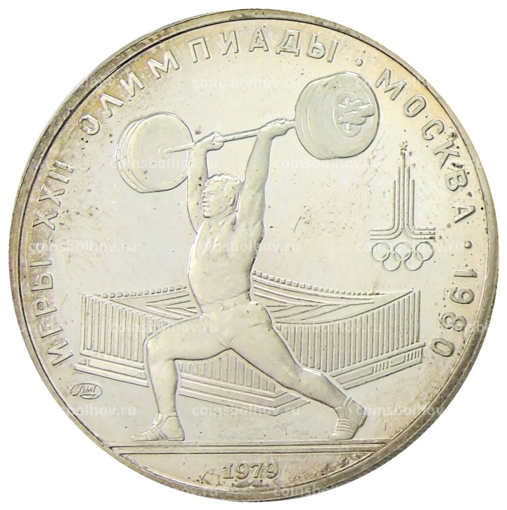 5 рублей 1979 года ЛМД XXII летние Олимпийские Игры 1980 в Москве (Олимпиада-80)  Штанга