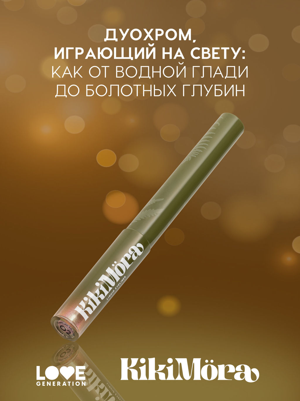 лимитка Love Generation Мерцающая подводка для глаз KIkimora тон 02  фото 2