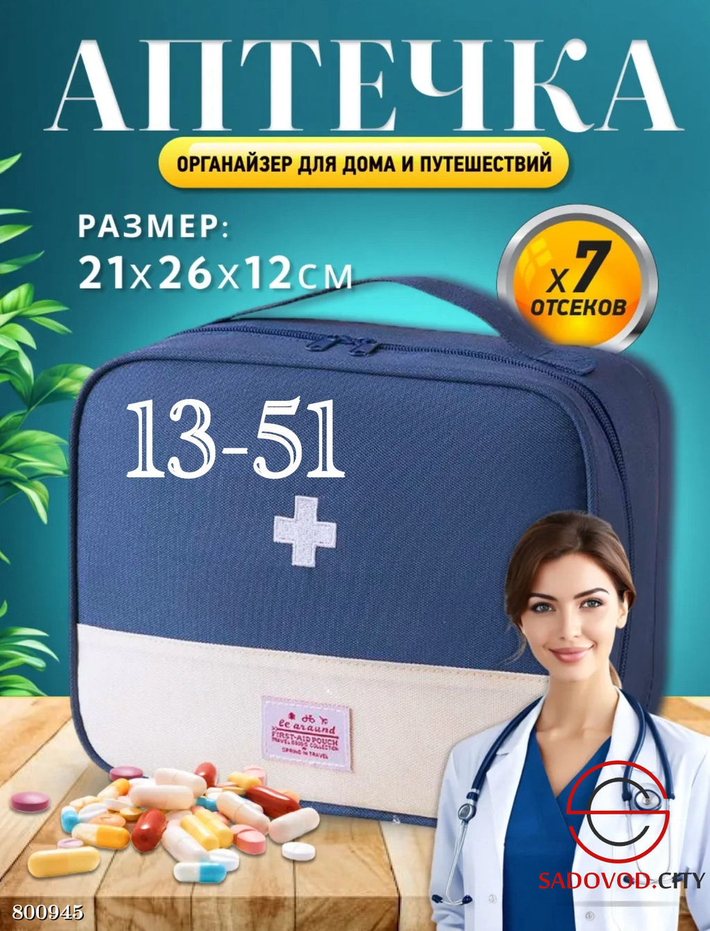 Аптечка домашняя и автомобильная сумка органайзер