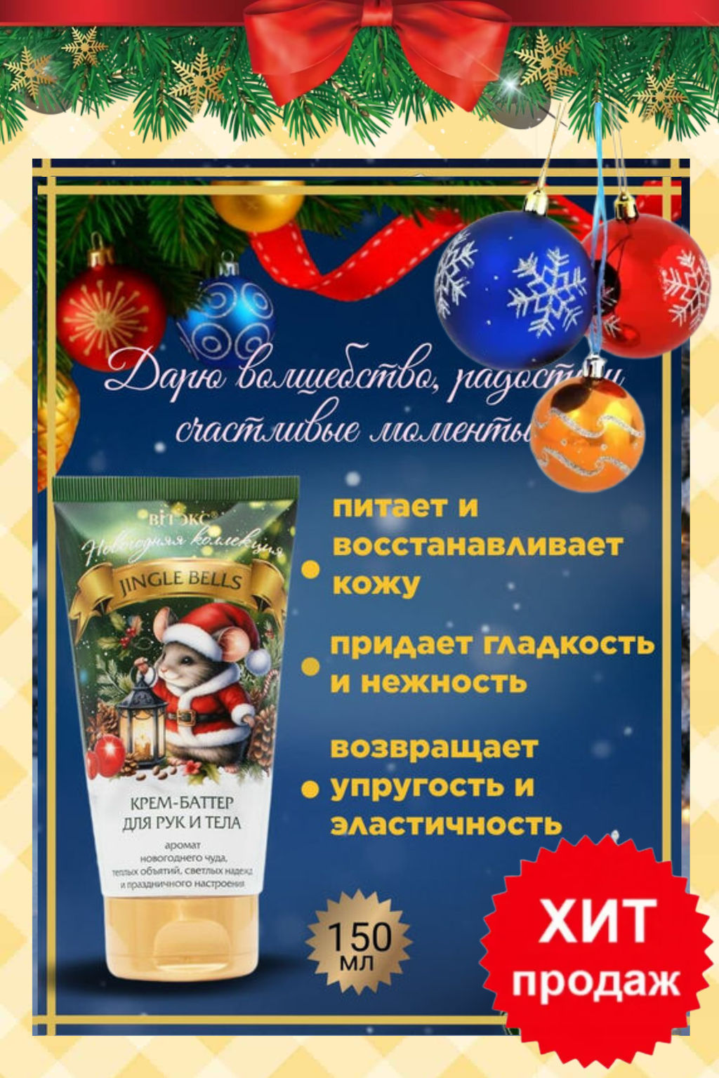 Новогодняя коллекция Крем-баттер для рук и тела JINGLE BELLS 150мл - Витэкс фото 3
