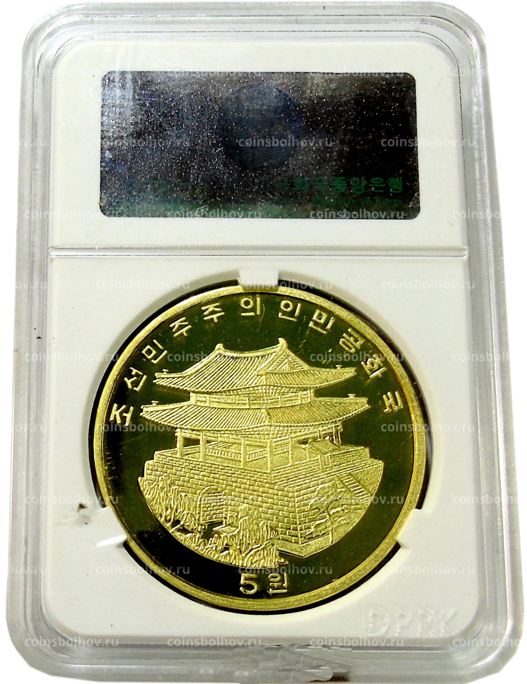 5 вон 2017 года Северная Корея Пекинская Международная выставка монет (В слабе Центрального банка КНДР)