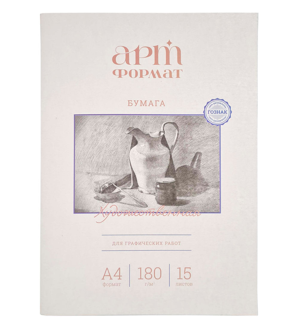 Папка д/графических работ 15 л. А4 АРТформат ватман бумага ГОЗНАК 180 г/м2