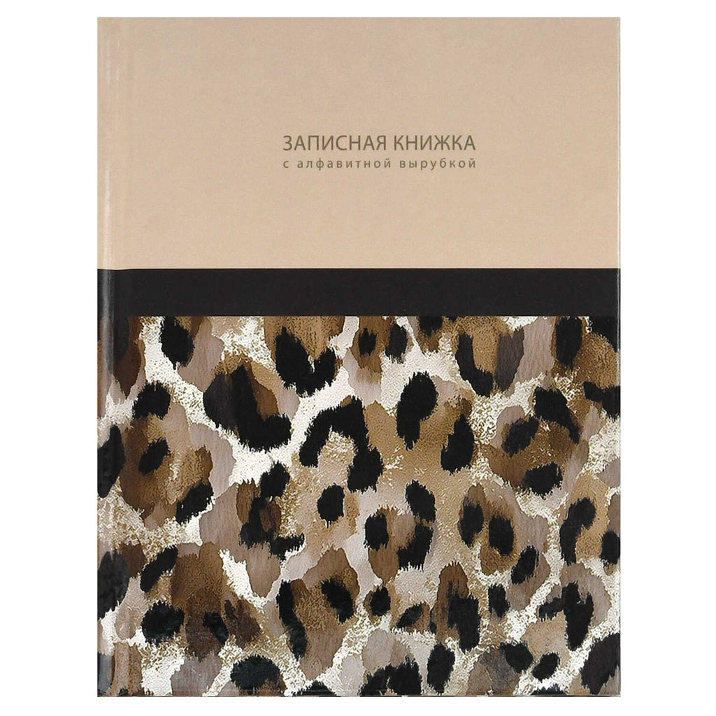 Записная книжка с алфавитной вырубкой арт. 74405 ЭЛЕГАНТНЫЙ ЛЕОПАРД / 120x150 мм, 80 л., твёрдый пер
