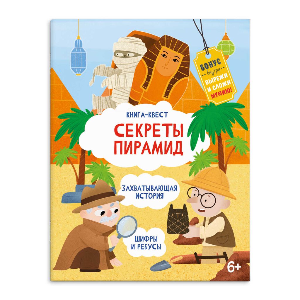Книжка-картинка для детей. Серия Книга-квест арт. 57320 СЕКРЕТЫ ПИРАМИД