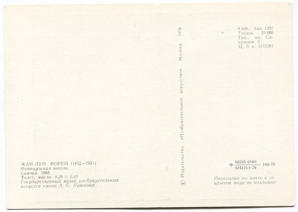 Открытка живопись Жан Луи Форен Скачки