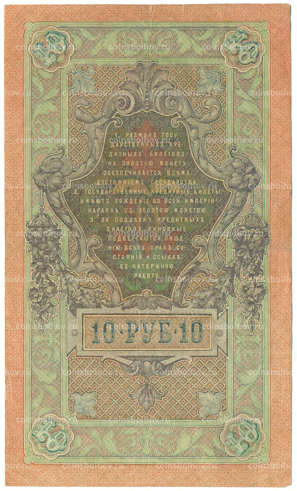 Банкнота 10 рублей 1909 года Шипов / Богатырев