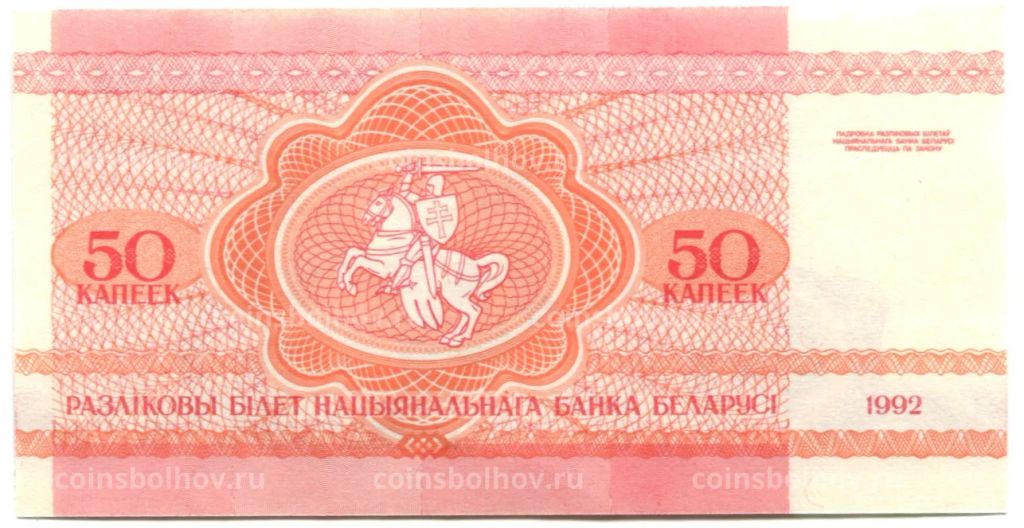 50 копеек 1992 года Белоруссия