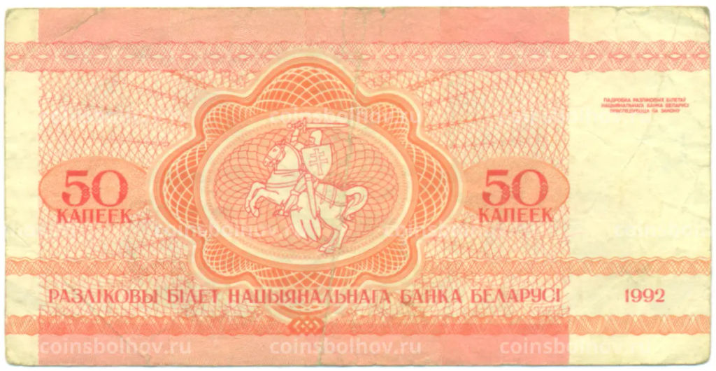 Банкнота 50 копеек 1992 года Белоруссия