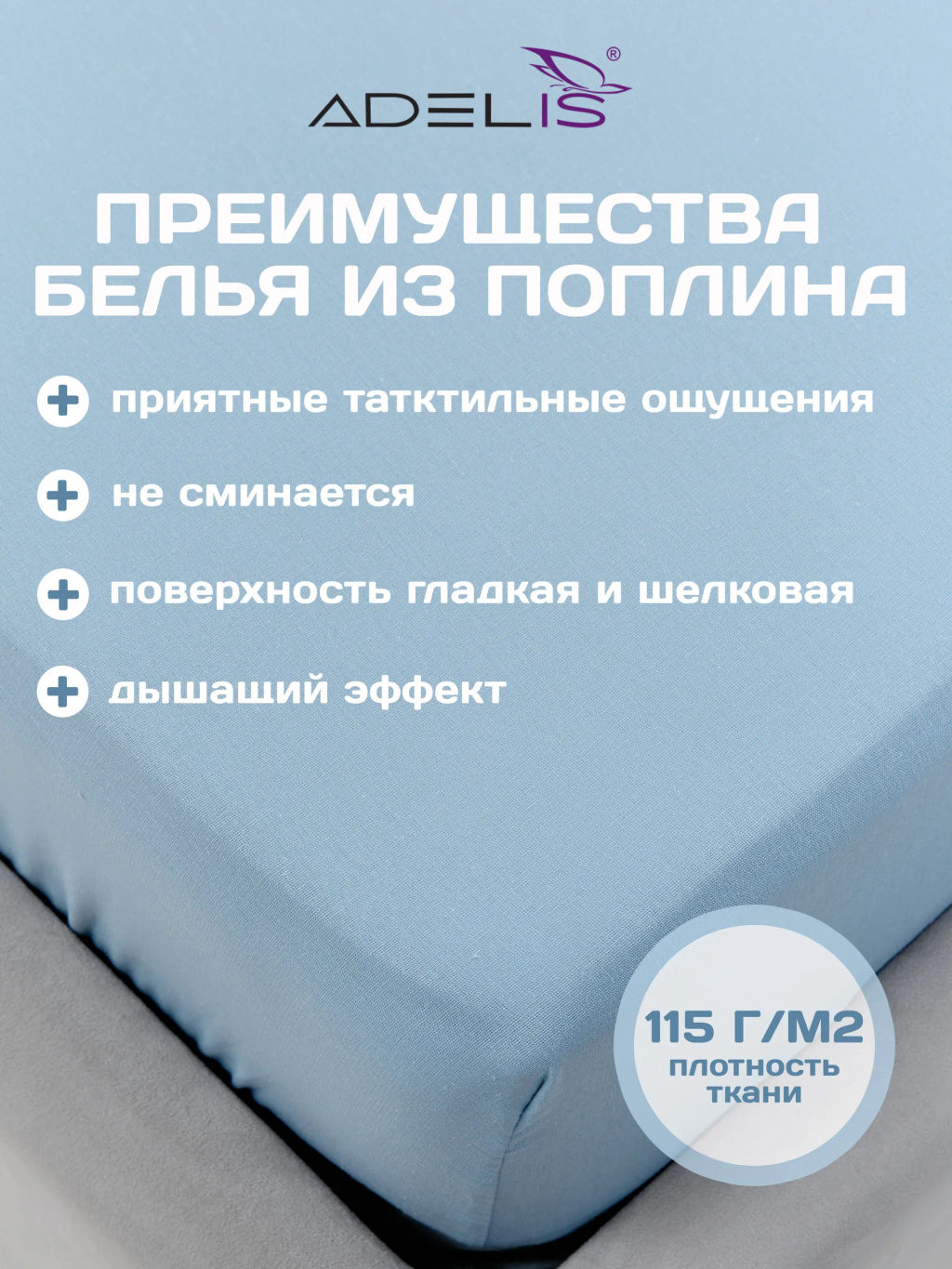Простынь Adelis на резинке поплин