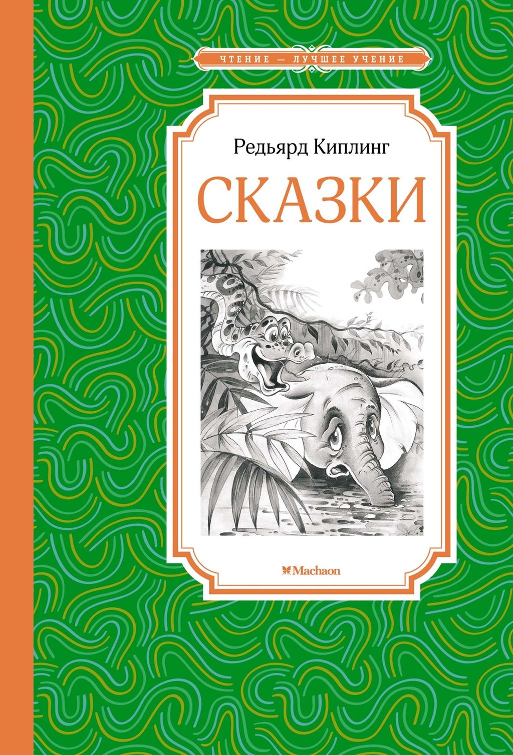 Сказки. Киплинг Р. - Махаон фото 2