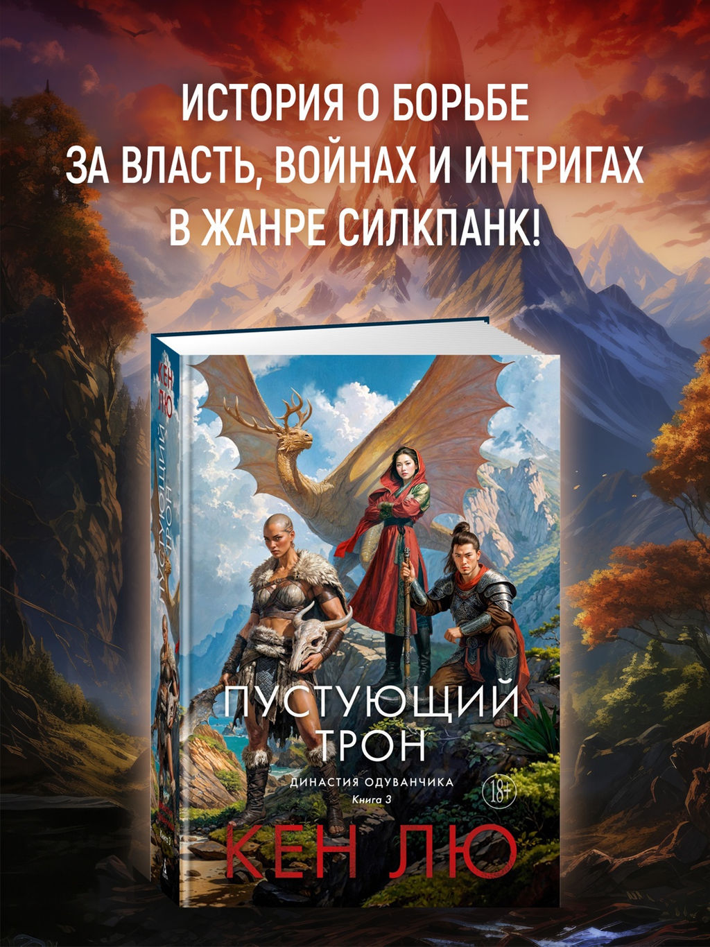Династия Одуванчика. Кн. 3. Пустующий трон. Лю К. - Азбука фото 7