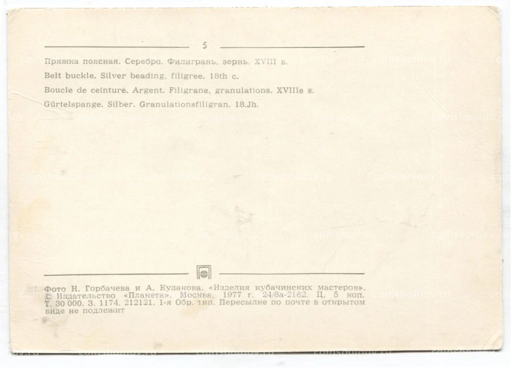 Открытка Пряжка поясная.Серебро.Филигрань,зернь XVIII век