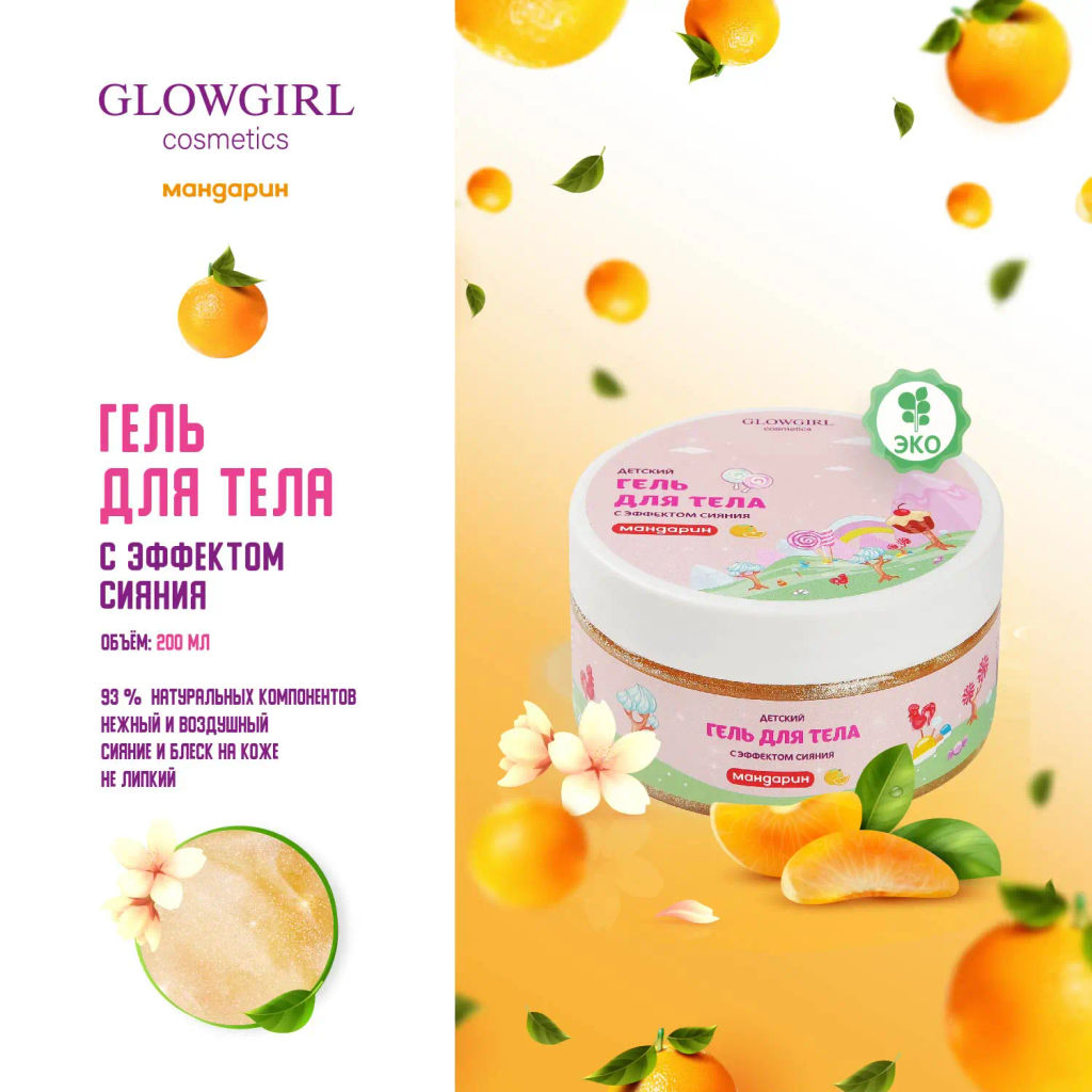 Glowgirl. Гель-мусс для тела увлажняющий с шиммером (хайлайтер) детский золотой Мандарин, 200мл. ЭКО продукт.