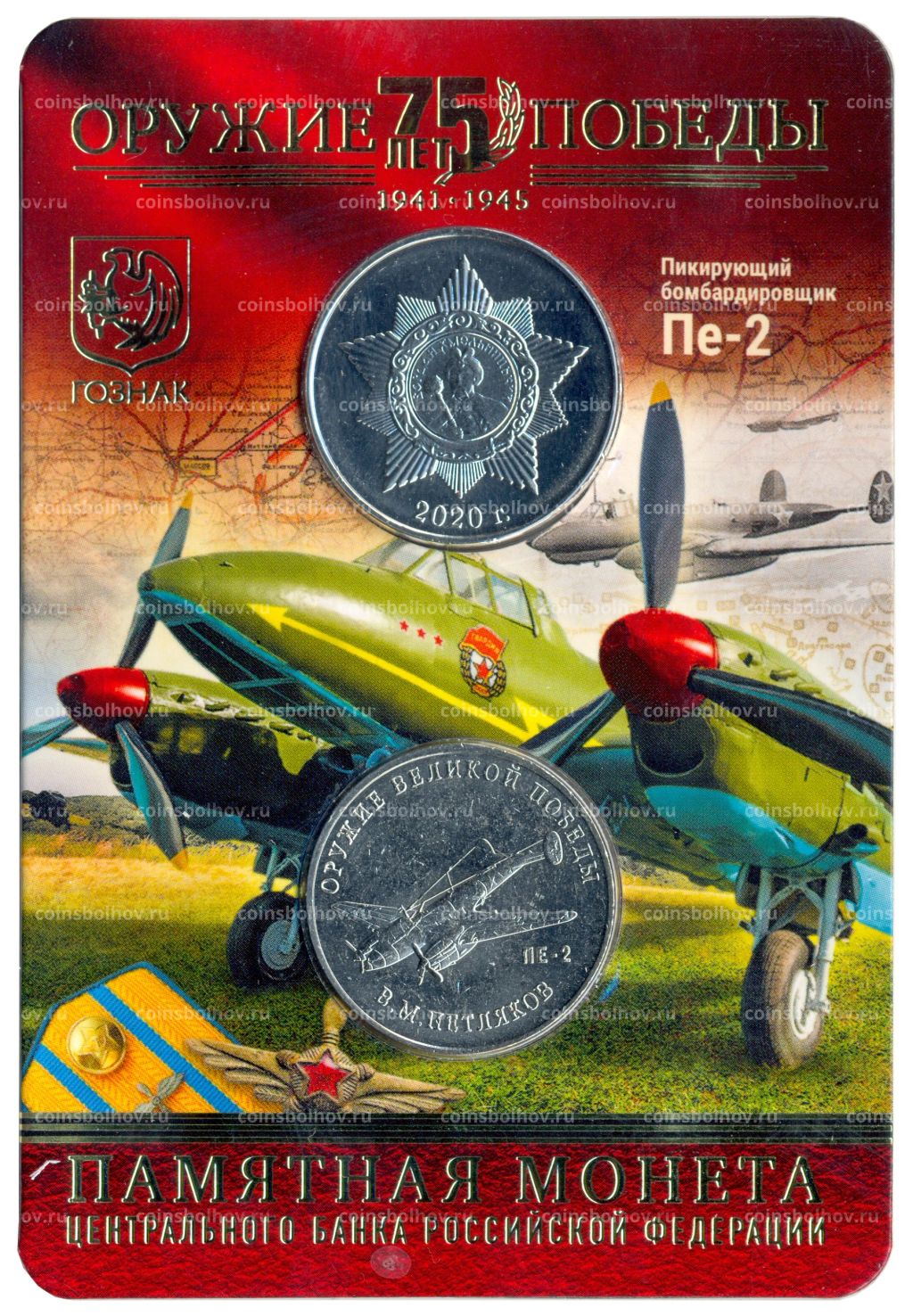 Монета 25 рублей 2019 года ММД Оружие Великой Победы Конструктор оружия В.М. Петляков (в блистере + жетон)