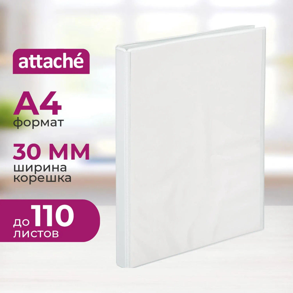 Папка Панорама на 4-х кольцах Attache 30мм Россия  фото 2