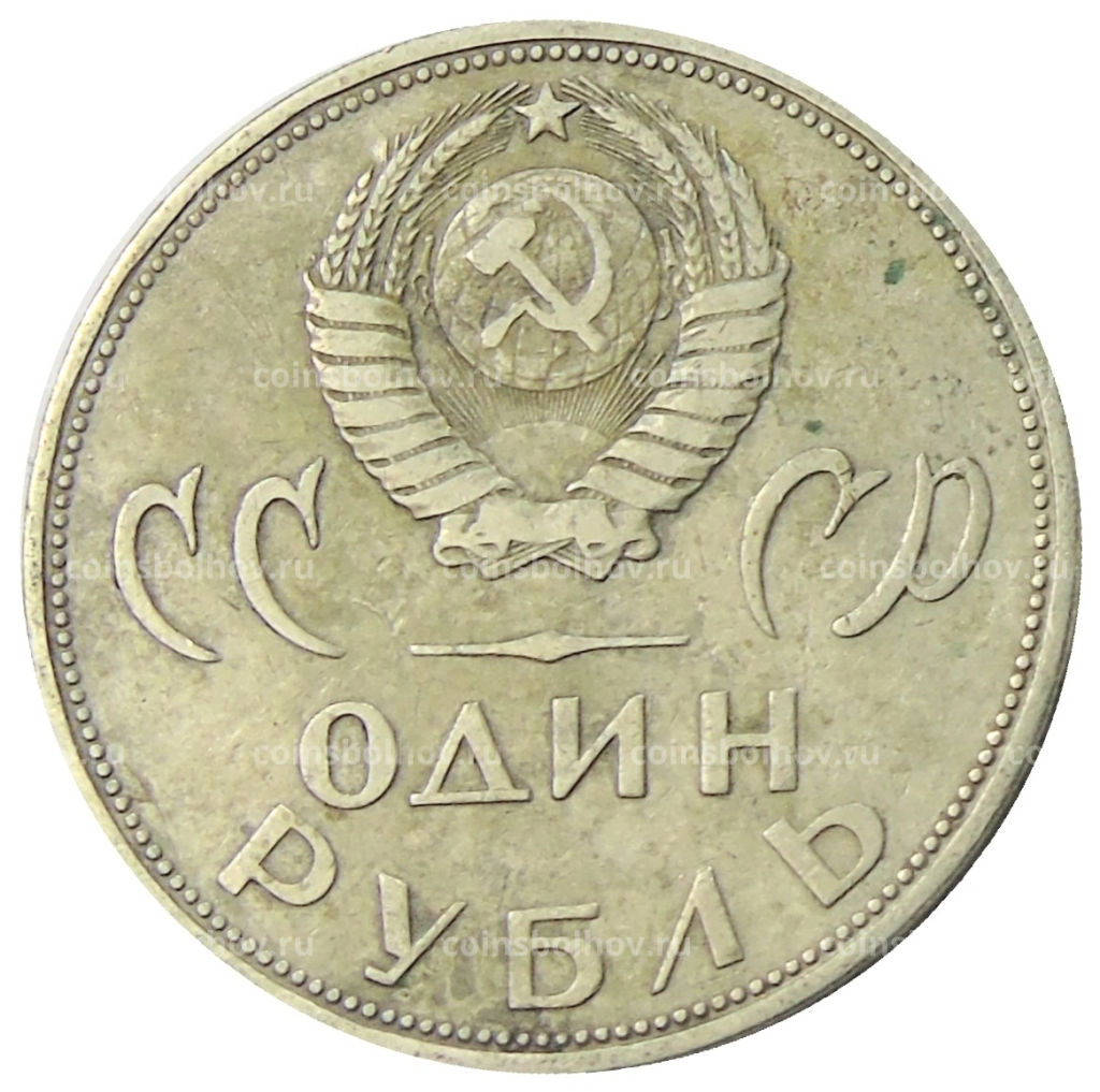 1 рубль 1965 года 20 лет Победы