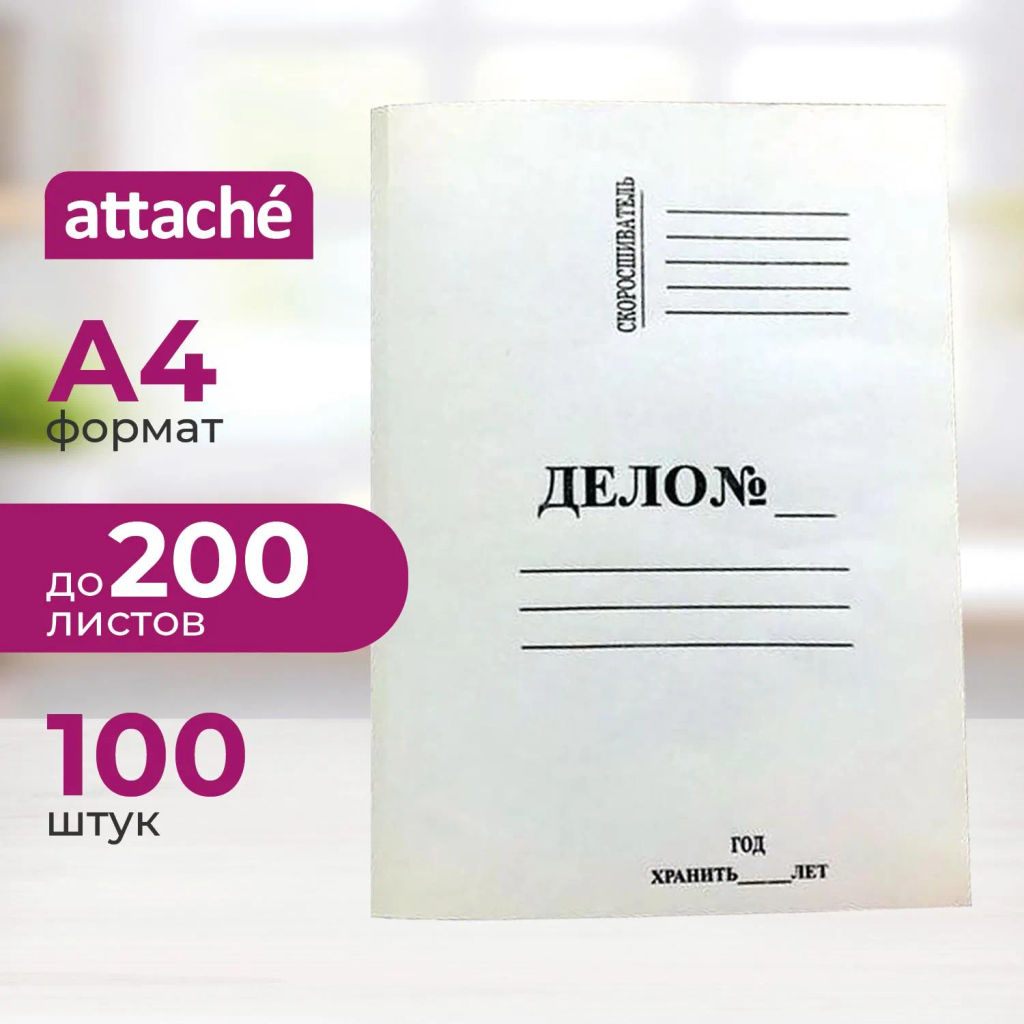 Папка-обложка дело 220 гр/м ,100 шт.уп 1488739, 1496157 - Attache фото 2