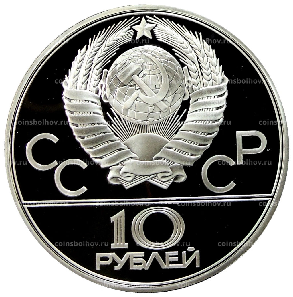 10 рублей 1979 года ЛМД XXII летние Олимпийские Игры 1980 в Москве (Олимпиада-80)  Дзюдо