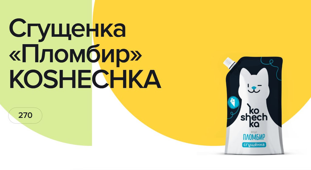 Продукт молочный Сгущенка со вкусом ПломбиKoshechka 270гр  фото 4