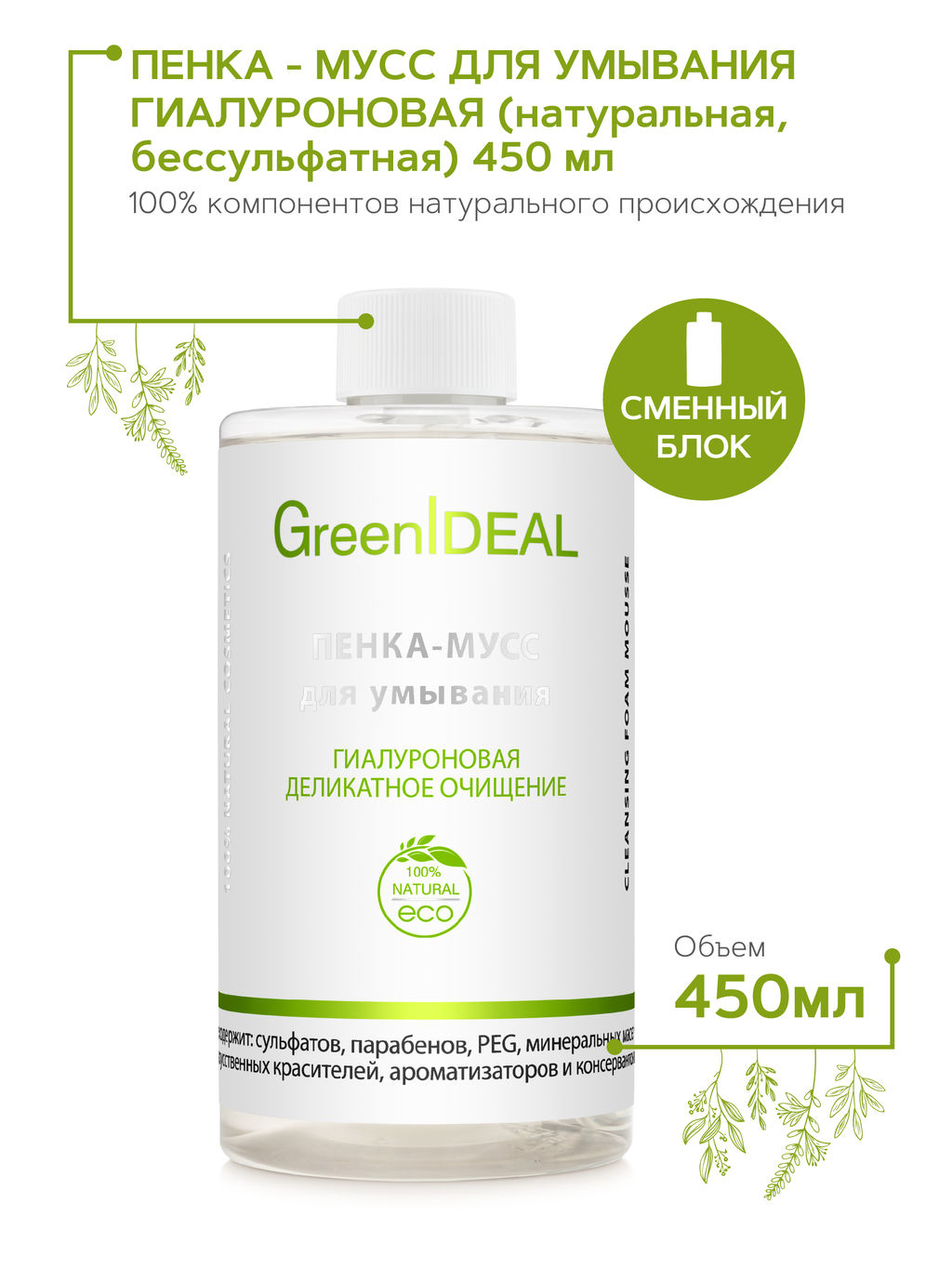 Пенка-мусс для умывания ГИАЛУРОНОВАЯ (натуральная, бессульфатная, без парабенов, без силиконов). Дополнительный сменный блок. - Greenideal фото 2