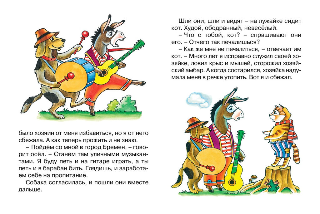 Бременские музыканты (нов.оф.). Братья Гримм - Махаон фото 3