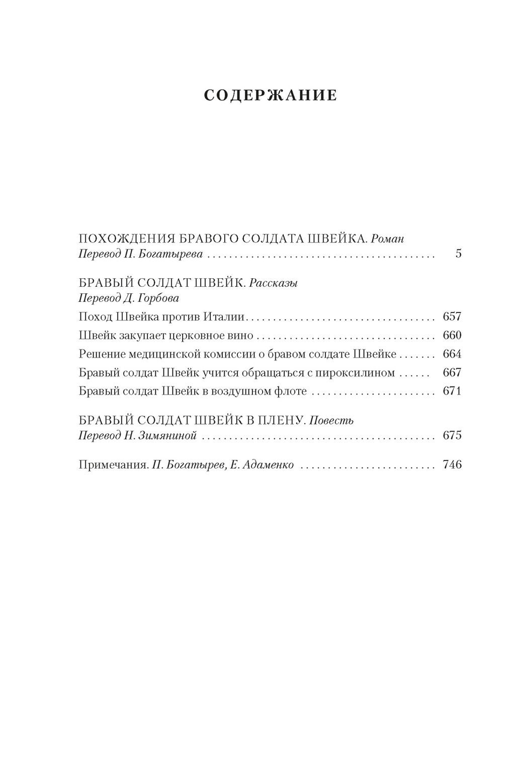 Похождения бравого солдата Швейка (нов.обл.). Гашек Я. - Иностранка фото 3